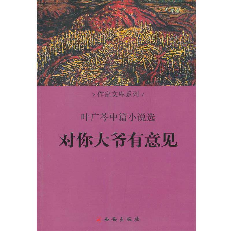 【正版书】 对你大爷有意见 叶广芩 著 西安出版社