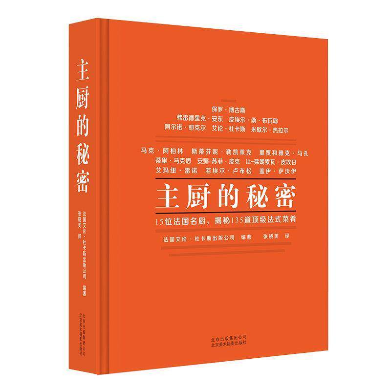 【正版书】 主厨的秘密:15名法国名厨,揭秘135道法式菜肴 法国艾伦·杜卡斯出版公司 北京美术摄影出版社