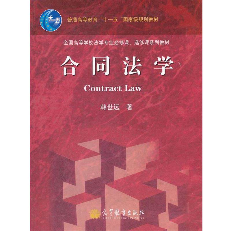 【正版书】 合同法学 韩世远 高等教育出版社