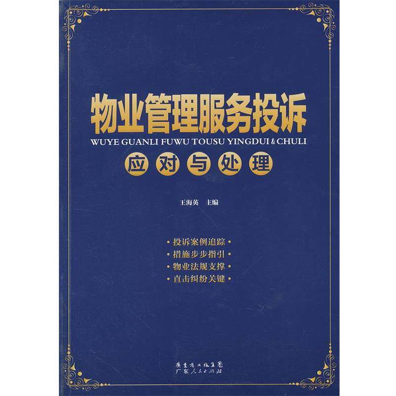【正版书】 物业管理服务投诉应对与处理 王海英 主编 广东人民出版社