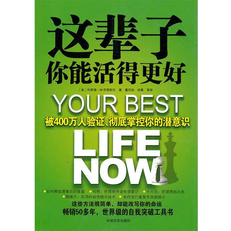【正版书】 这辈子你能活得更好 (美)科劳德·M.布雷斯托 著,董凤姣 成晨 等译 中国言实出版社