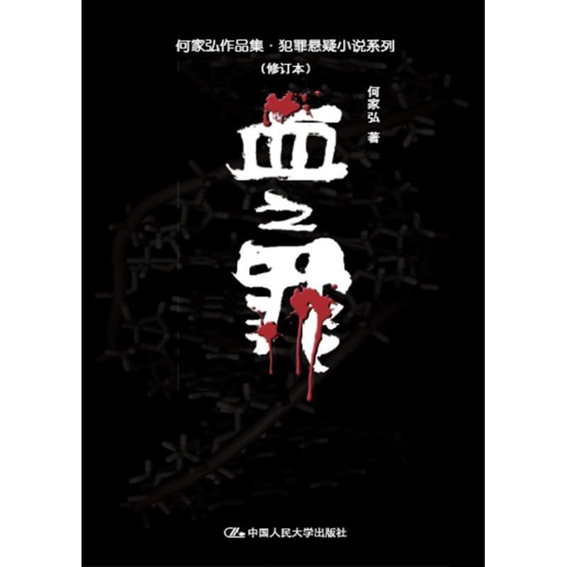 【正版书】 血之罪 何家弘 中国人民大学出版社