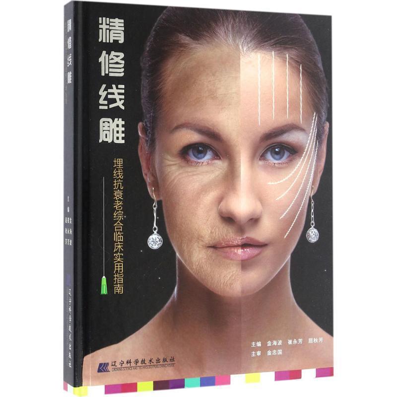 【正版书】 精修线雕 金海波,崔永芳,屈秋芳 辽宁科学技术出版社