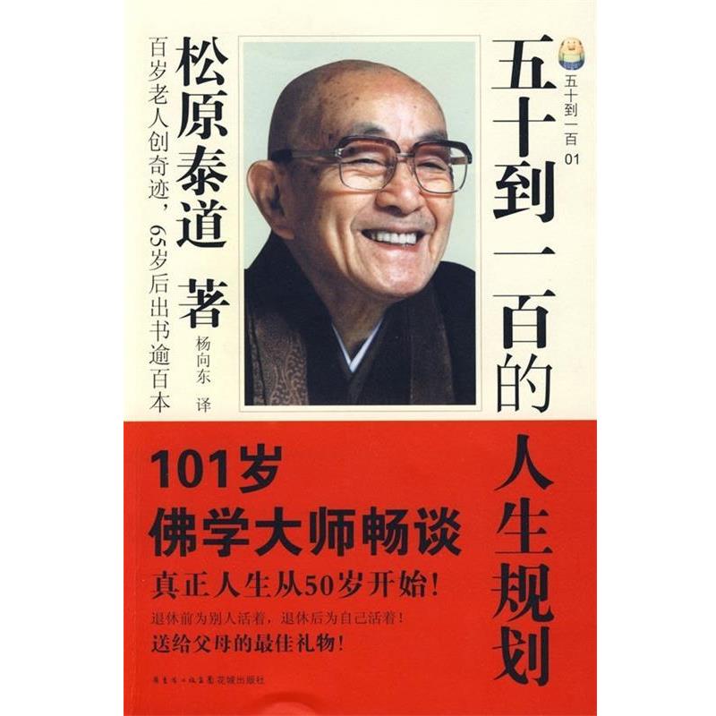 【正版书】 五十到一百的人生规划 [日] 松原泰道 著,杨向东 译 广东省出版集团，花城出版社