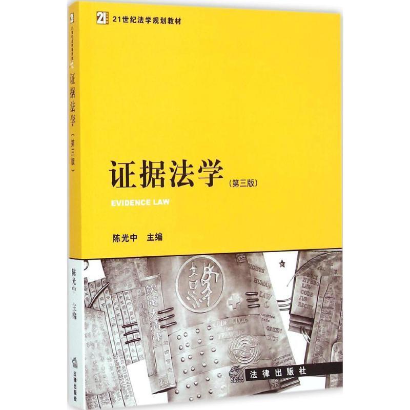 【正版书】 证据法学 陈光中　主编 法律出版社