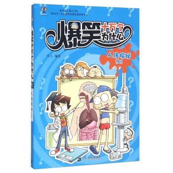 【正版书】 爆笑十万个为什么1:人体探秘 牛八 绘 二十一世纪出版社集团