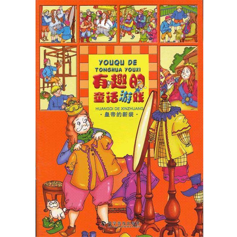 【正版书】 有趣的童话游戏--皇帝的新装 同同卡通 编绘 科学普及出版社
