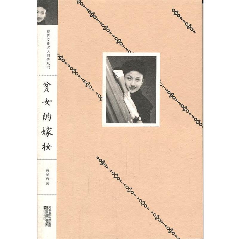 【正版书】 现代文化名人自传丛书:贫女的嫁妆 黄宗英 著 江苏文艺出版社