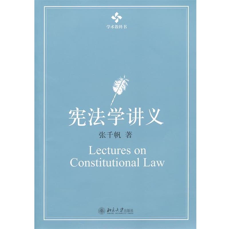 【正版书】 学术教科书—宪法学讲义 张千帆 北京大学出版社
