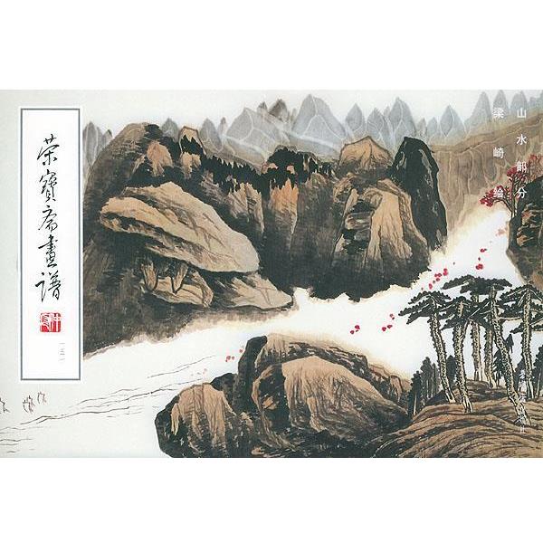 【正版书】 荣宝斋画谱,151,山水部分 梁崎 绘 荣宝斋出版社