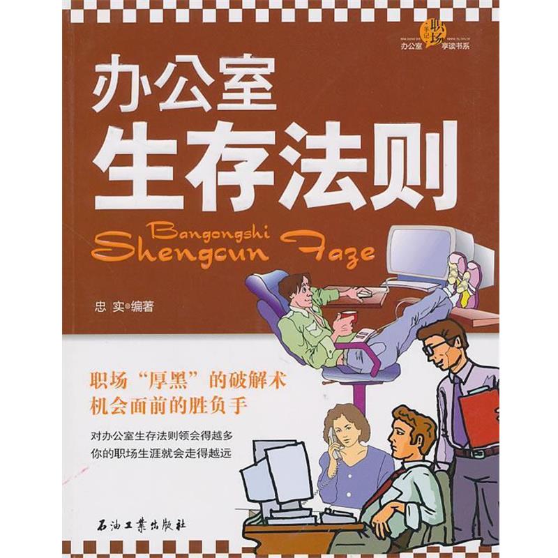 【正版书】 办公室生存法则 忠实 石油工业出版社