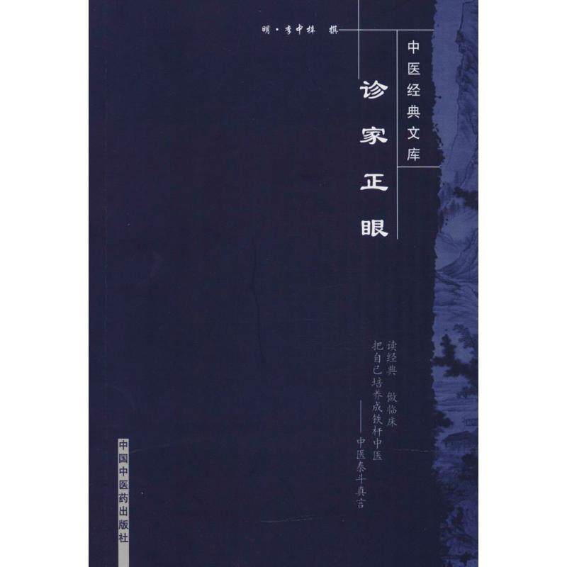 【正版书】 诊家正眼 [明] 李中梓 中国中医药出版社