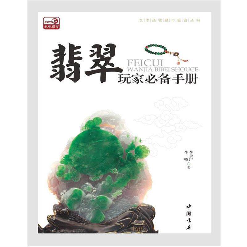 【正版书】 翡翠玩家手册 李永广,李峤 著 中国书店出版社