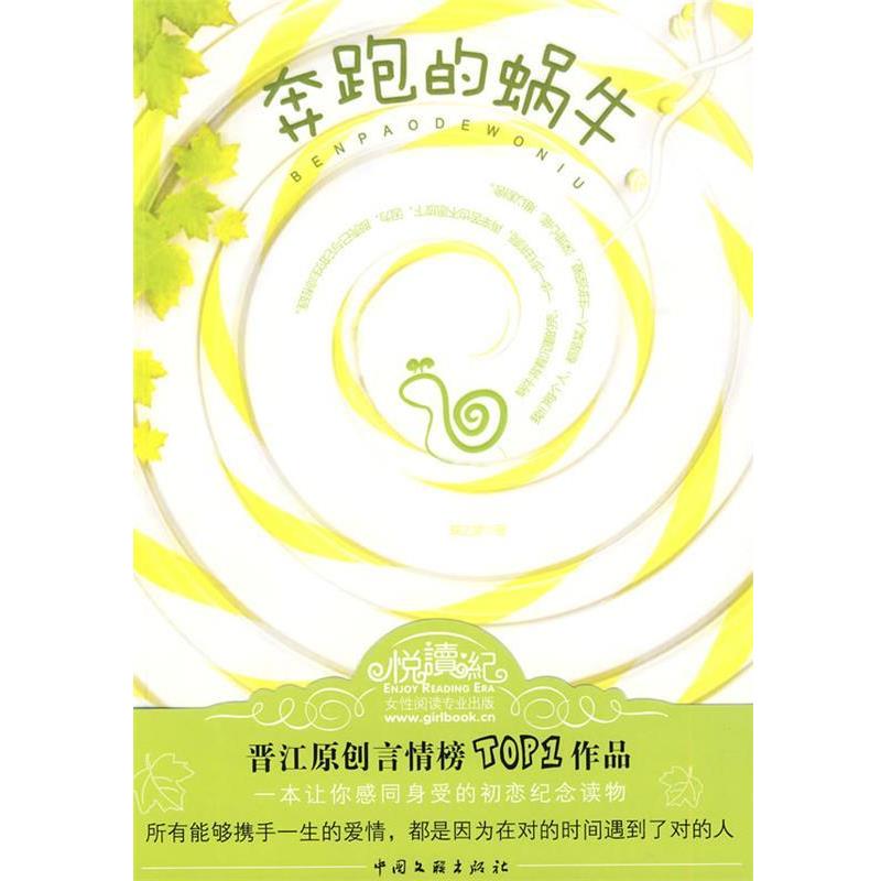 【正版书】 奔跑的蜗牛 蝶之灵 著 中国文联出版社