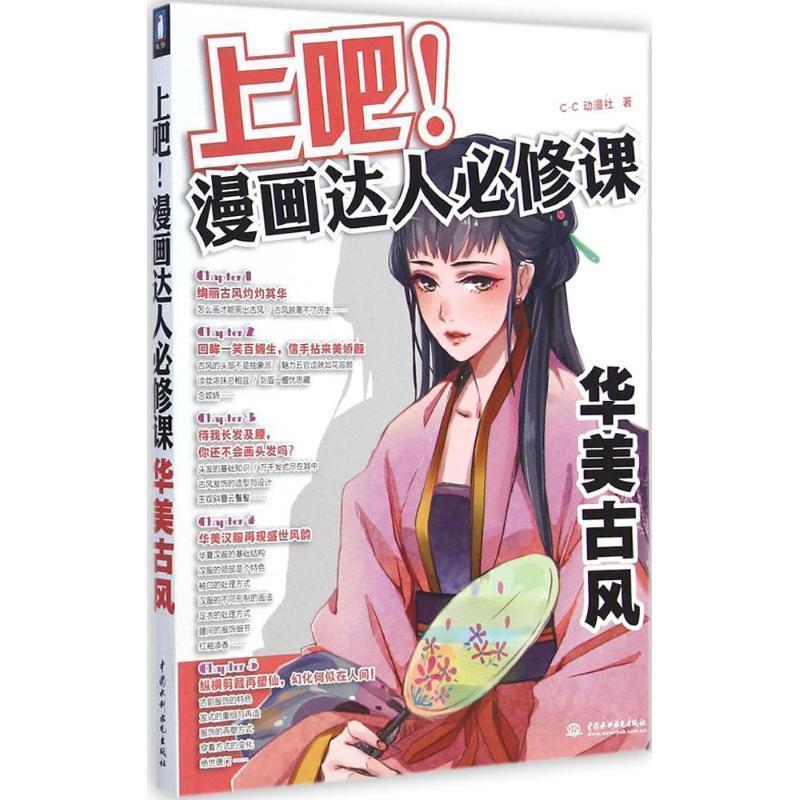 【正版书】 上吧！漫画达人必修课华美古风 c.c动漫社 水利水电出版社