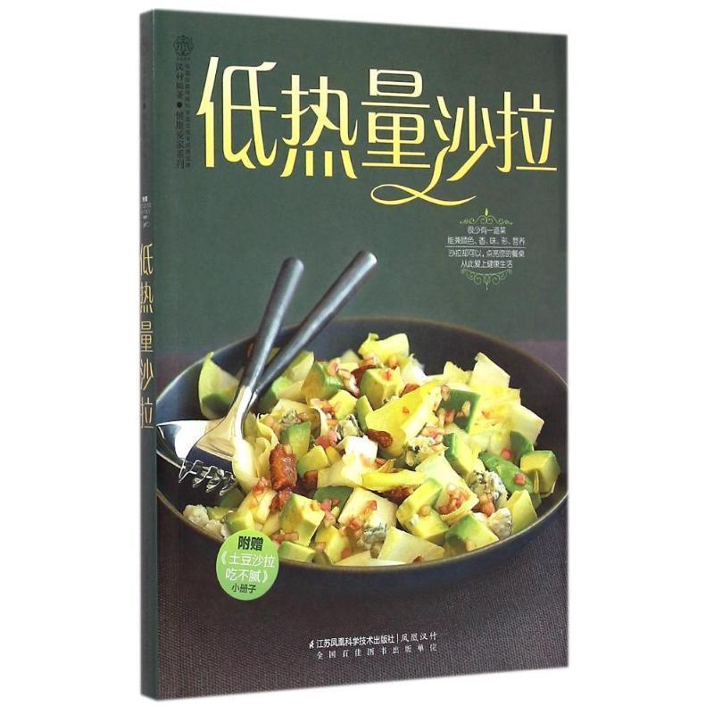 【正版书】 低热量沙拉 汉竹 著 江苏科学技术出版社