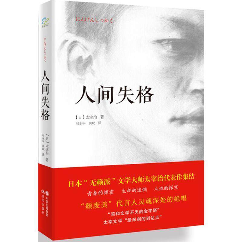 【正版书】 人间失格 【日】太宰治 现代出版社