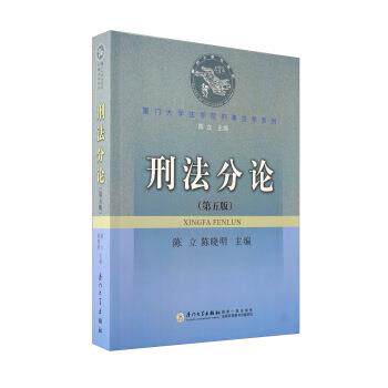 【正版书】 刑法分论 陈立,陈晓明 编 厦门大学出版社