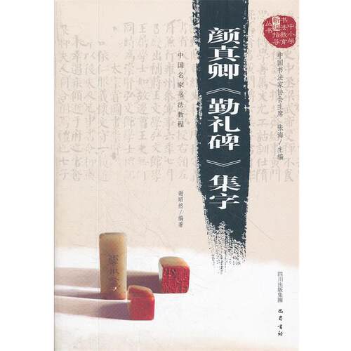 【正版书】 颜真卿集字：中国名家书法教程 谢昭然　编著 巴蜀书社