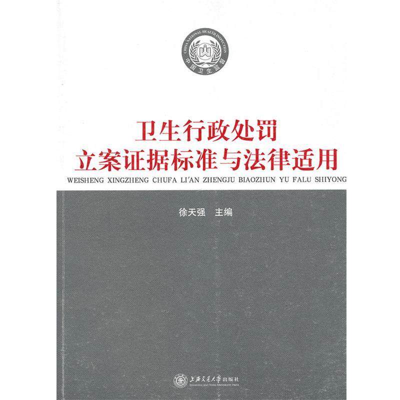 【正版书】 卫生行政处罚立案证据标准与法律适用 徐天强 主编 上海交通大学出版社