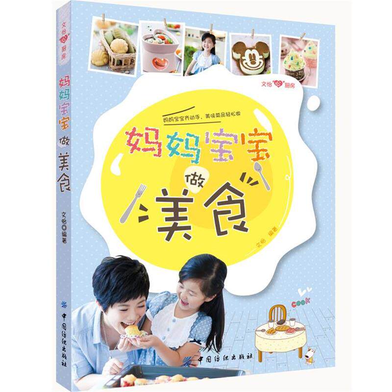【正版书】 妈妈宝宝做美食 文怡 中国纺织出版社