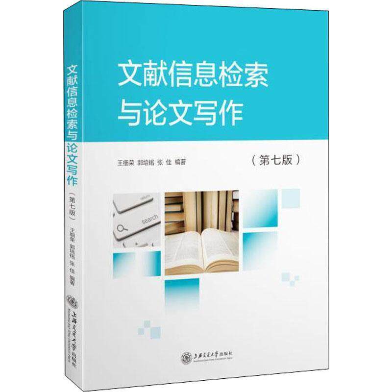 【正版书】 文献信息检索与写作 王细荣,郭培铭,张佳 著 上海交通大学出版社
