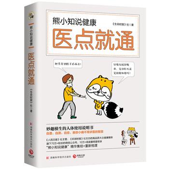 【正版书】 熊小知说健康:医点就通 《生命时报》社 著 湖南科学技术出版社