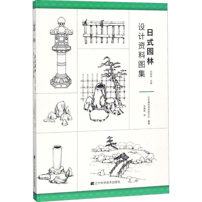 【正版书】 日式园林设计资料图集 日本建筑资料研究所 著 辽宁科学技术出版社