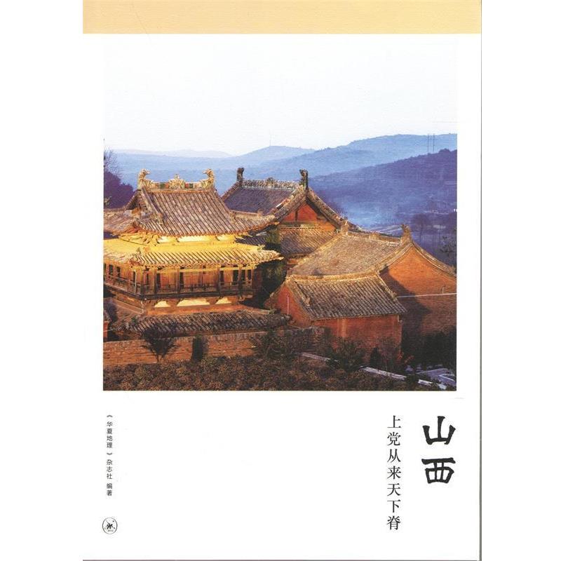 【正版书】 山西:上党从来天下脊 《华夏地理》杂志社 编 生活·读书·新知三联书店