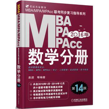 【正版书】 2016MBA MPA MPAcc联考同步复习指导系列:数学分册 袁进 等 著 机械工业出版社