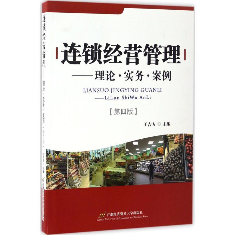 【正版书】 连锁经营管理:理论·实务·案例 王吉方　主编 首都经济贸易大学出版社
