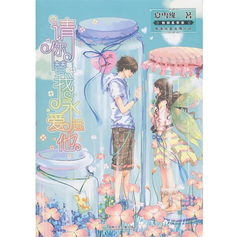 【正版书】 请你替我永远爱他 夏雪缘 著 湖南少儿出版社