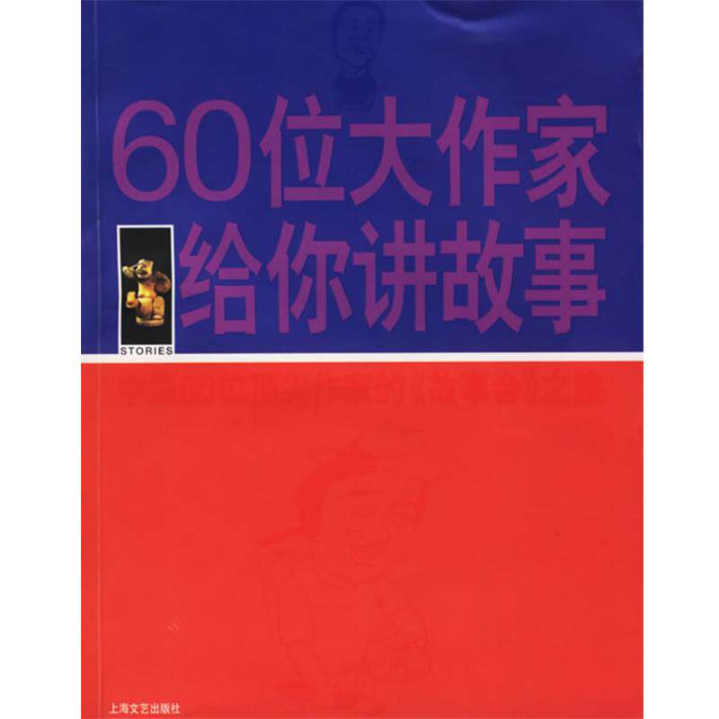 【正版书】 60位大作家给你讲故事 《故事会》编辑部 编 上海文艺出版社