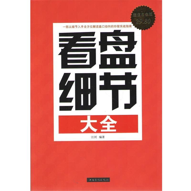 【正版书】 看盘细节大全 江河 著 中国华侨出版社