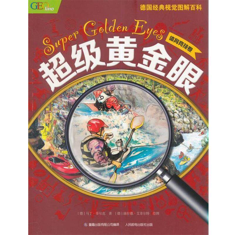 【正版书】 体育竞技卷-黄金眼 德国古纳雅尔出版公司　著,童趣出版有限公司　编译 人民邮电出版社