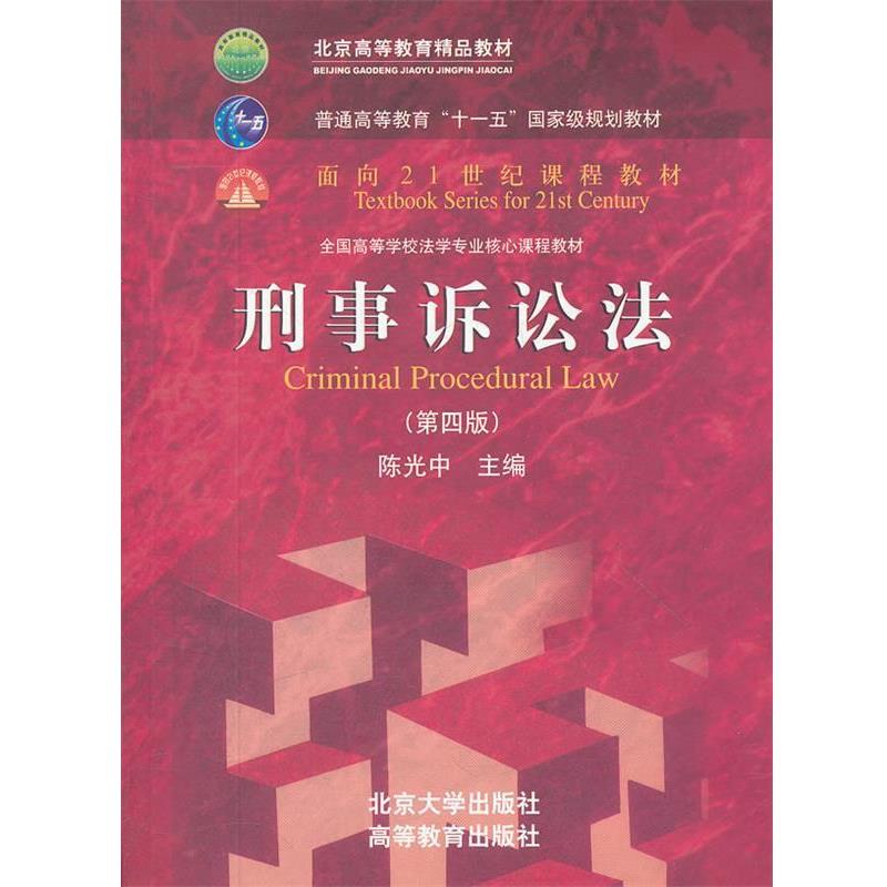【正版书】 刑事诉讼法 陈光中　主编 北京大学出版社