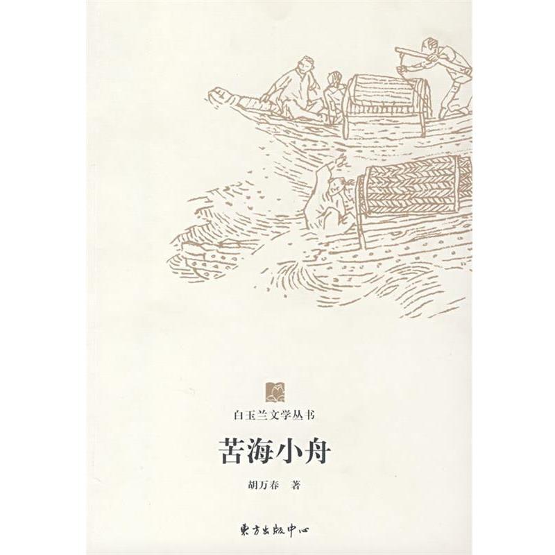 【正版书】 白玉兰丛书苦海小舟 胡万春 著 东方出版中心