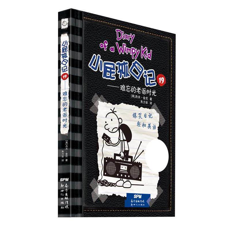 【正版书】 难忘的老派时光-小屁孩日记-19 (美)杰夫·金尼∕著 朱力安∕译 新世纪出版社
