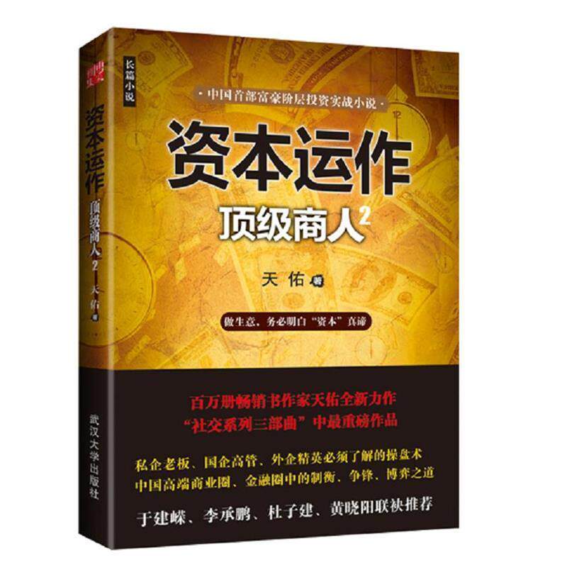 【正版书】 资本运作:商人2 天佑 武汉大学出版社
