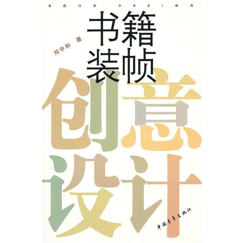 【正版书】 书籍装帧:创意设计 邓中和　著 中国青年出版社