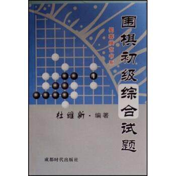 【正版书】 蜀蓉棋艺书系:围棋初级综合试题 杜维新 成都时代出版社