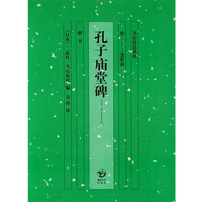 【正版书】 孔子庙堂碑—书法技法讲座 (日)天石东村 湖南美术出版社