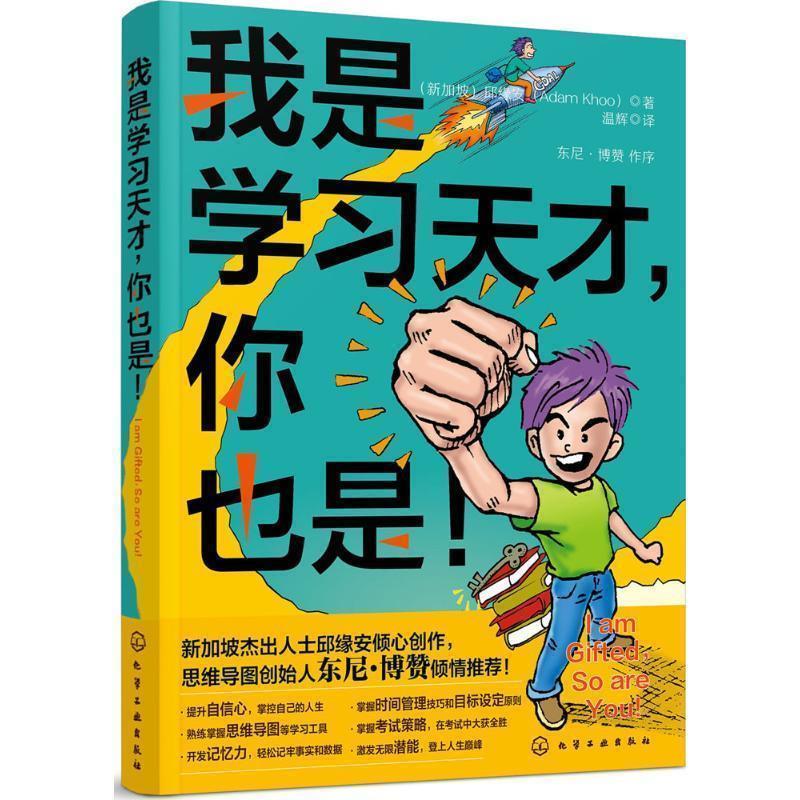 【正版书】 我是学习天才，你也是！ (新加坡)邱缘安(Adam Khoo) 著 化学工业出版社
