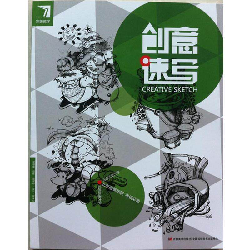 【正版书】 教学 创意速写 吉林美术出版社