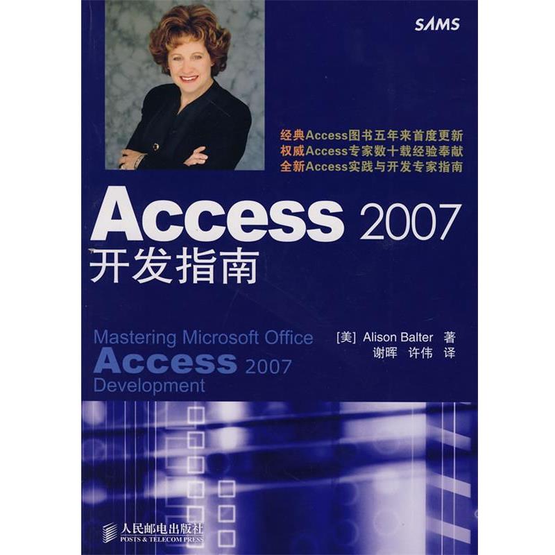 【正版书】 Access 2007开发指南 (美)巴尔特 著,谢晖,许伟 译 人民邮电出版社
