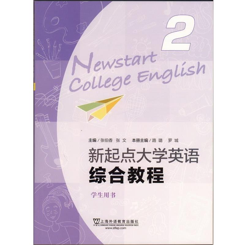 【正版书】 新起点大学英语综合教程 路璐,罗城,张伯香 等 编 上海外语教育出版社
