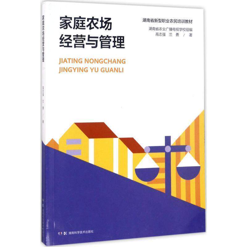 【正版书】 家庭农场与生态种养丛书:家庭农场经营与管理 高志强 兰勇 湖南科技出版社