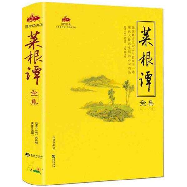 【正版书】 菜根谭全集 洪应明, 张铭一, 陈才俊, 张明一 海潮出版社