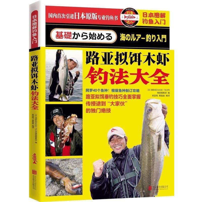 【正版书】 日本图解钓鱼入门 路亚拟饵木虾钓法大全 堤防投钓钓鱼编辑部(日本) 北京联合出版公司