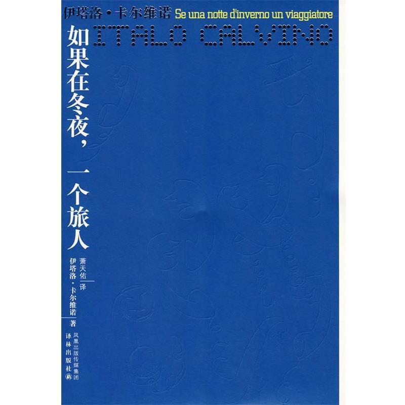 【正版书】 如果在冬夜,一个旅人 (意)卡尔维诺 著,萧天佑 译 译林出版社